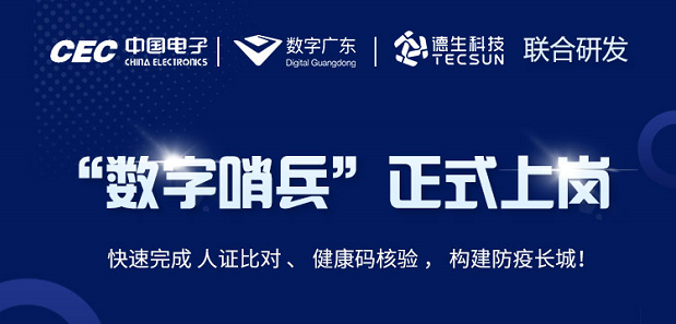 中国电子・数字广东・K8凯发国际科技 联合研发“数字哨兵”正式上岗！